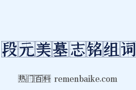 段元美墓志铭组词是什么意思的图片